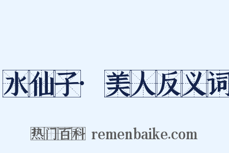 水仙子·美人反义词是什么意思的图片